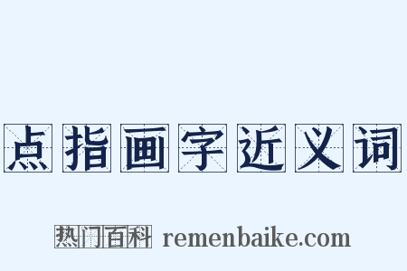点指画字近义词是什么意思的图片